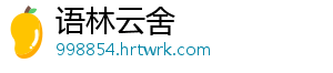 语林云舍